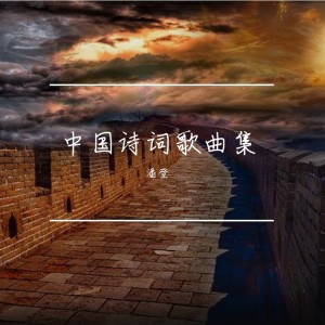 Listen to 满江红·写怀 (完整版) song with lyrics from 董董