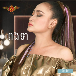 Listen to ពងទា song with lyrics from ចិន្ដា វីតា