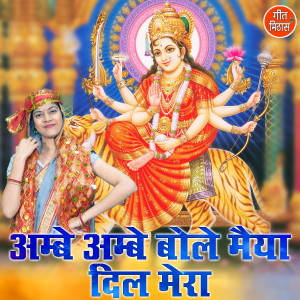 Listen to Ambe Ambe Bole Maiya Dil Mera song with lyrics from Simran Rathore