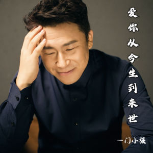 Album 爱你从今生到来世 (DJ浩然版) from 门小强