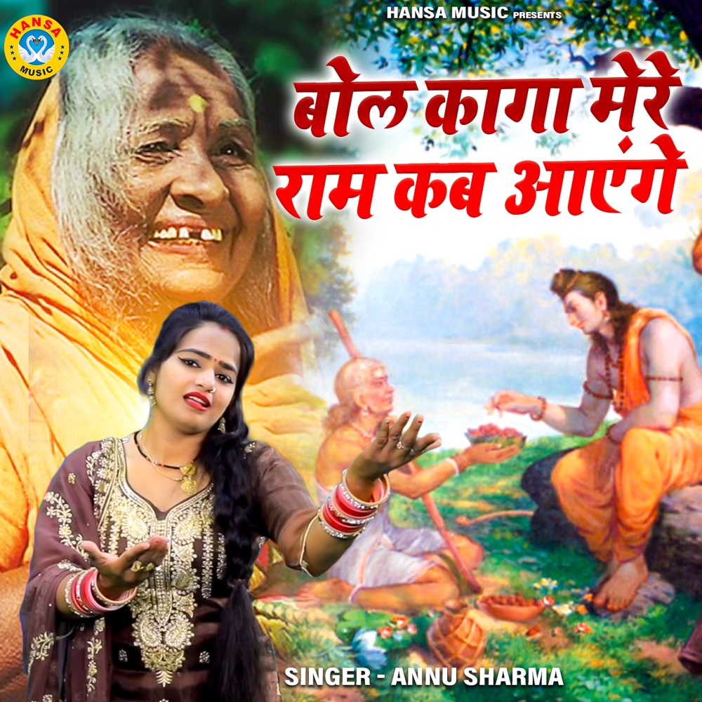 Bol Kaga Mere Ram Kab Aayenge