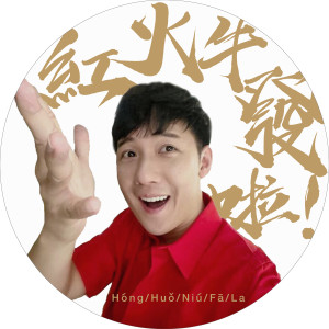 Listen to 紅啦火啦牛啦發啦 song with lyrics from Tang Kheng Seong (阿牛)