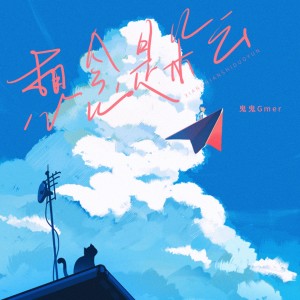 Listen to 想念是朵云 song with lyrics from 鬼鬼Gmer