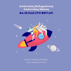 ดาวน์โหลดและฟังเพลง Tha Se Pao Sto Feggari พร้อมเนื้อเพลงจาก Apostolos Valaroutsos