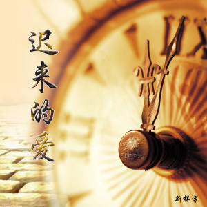 收听新样字的迟来的爱 (完整版)歌词歌曲