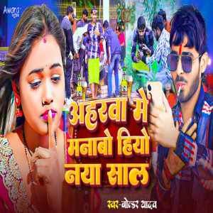 Listen to Ahrwa Me Manbo Hiyo Naya Saal song with lyrics from Boldar Yadav