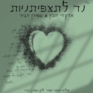 Arkadi Duchin的專輯נר לתצפיתניות