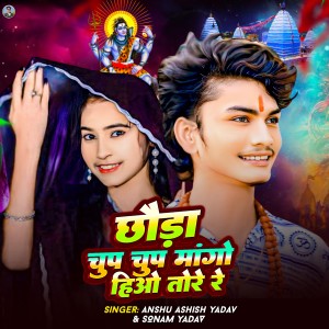 收聽Anshu Ashish Yadav的Chhauda Chup Chup Mango Hiuo Tore Re歌詞歌曲