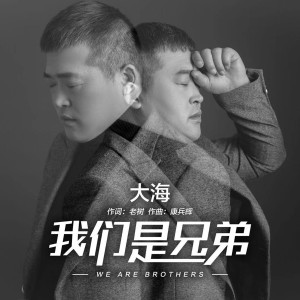 收听大海的我们是兄弟 (伴奏)歌词歌曲
