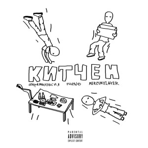 Listen to Кухня (Prod. forlorn|Explicit) song with lyrics from эти разногласия