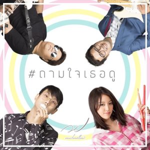 อัลบัม ถามใจเธอดู (What about you?) ศิลปิน MuchMellow