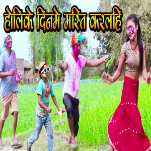 Listen to Holi ke din me masti karal hi song with lyrics from Sapitlal Chaudhary