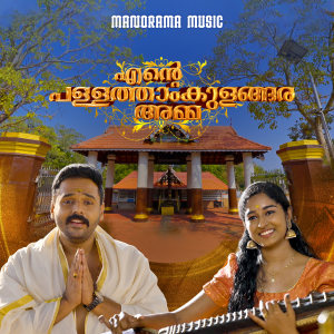 Listen to Ente Pallatham Kulangara Amma song with lyrics from O.U.Basheer