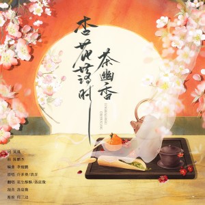 Listen to 杏花落时茶幽香 (cover: 许多葵|林清弄) (完整版) song with lyrics from 洛宸微
