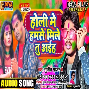 Listen to Holi Me Hamse Tu Mile Aaiha (Bhojpuri Song) song with lyrics from Sujit Sajanawa