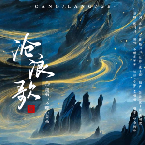 Album 沧浪歌（网剧《浮生印》主题曲）（男版） from 不理小呆呆