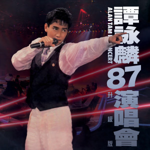 譚詠麟的專輯譚詠麟'87演唱會 (Live In Hong Kong / 1987 升級版)