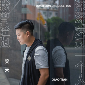 收听笑天的我曾经也深深爱过一个人 (DJ沈念版)歌词歌曲