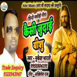 Mukesh Bharti的專輯Kaisi Judai Yeshu