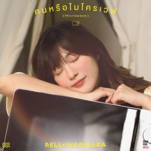 收听BELL WARISARA的คนหรือไมโครเวฟ (microwave)歌词歌曲