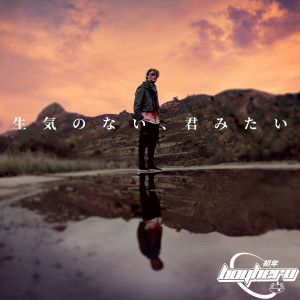 อัลบัม lifeless, like you ศิลปิน Boy Hero