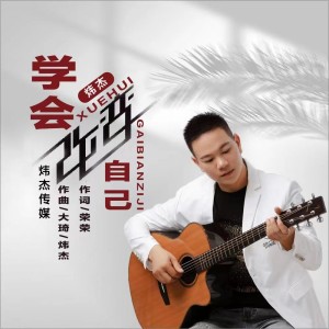 收听炜杰的学会改变自己 (完整版)歌词歌曲