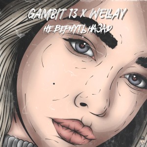Album Не вернуть назад from Gambit 13