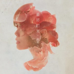 收聽容祖兒的最好時光歌詞歌曲