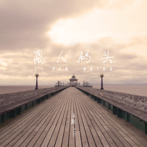 收听子默的离人码头 (伴奏)歌词歌曲