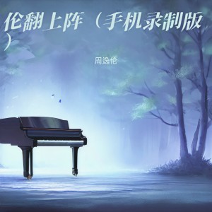 Album 伦翻上阵（手机录制版） from 周逸伦