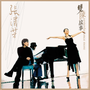 Listen to 親愛的小孩 song with lyrics from 张清芳