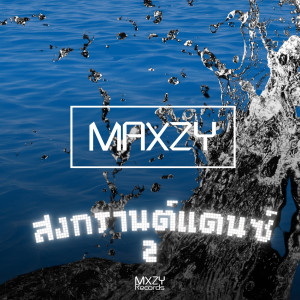 ดาวน์โหลดและฟังเพลง สงกรานต์แดนซ์ 2 พร้อมเนื้อเพลงจาก Maxzy