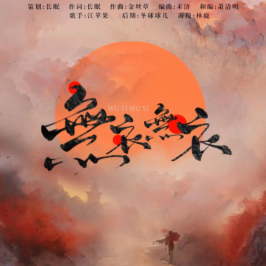无衣无衣 (完整版)