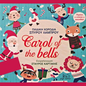 ดาวน์โหลดและฟังเพลง Happy New Year พร้อมเนื้อเพลงจาก Pediki Horodia Spirou Lambrou