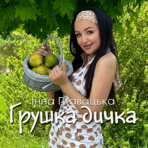 Listen to Грушка дичка song with lyrics from Інна Главацька