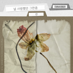 อัลบัม 대운을 잡아라 OST Part 14 ศิลปิน Ran