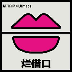 Album 烂借口 oleh Ulimaos