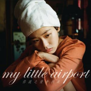 收聽My Little Airport的再殺一個人歌詞歌曲