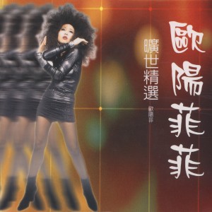 歐陽菲菲曠世精選 dari Ouyang Feifei