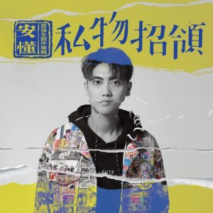 收聽安懂的風燭殘年歌詞歌曲