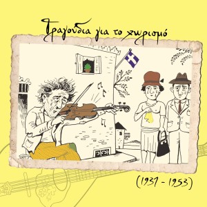 ดาวน์โหลดและฟังเพลง Η μετανιωμένη พร้อมเนื้อเพลงจาก Σταύρος Τζουανάκος