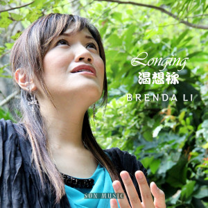 收听Brenda Li的做鹽做光歌词歌曲