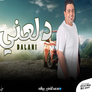 Album دلعنى from مصطفى بوله