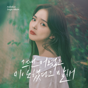 ดาวน์โหลดและฟังเพลง I Was Young And I Wanted To Say I Was Sorry พร้อมเนื้อเพลงจาก The Ade