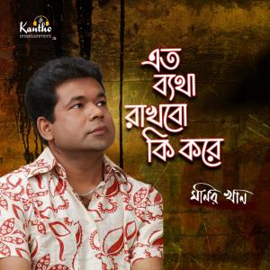 收聽Monir Khan的Je Bedonay Mon歌詞歌曲