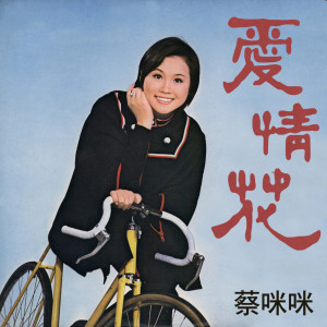 收聽蔡咪咪的懷念媽媽歌詞歌曲