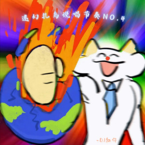 Album 迷幻扎鸟说唱节奏NO.4 from DJ红仔