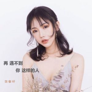 收聽賀敬軒的後來的你我歌詞歌曲