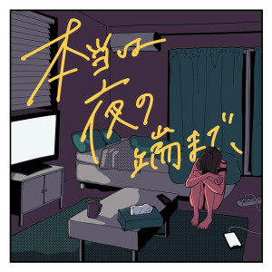 收聽MAISONdes的本當は夜の端まで、歌詞歌曲