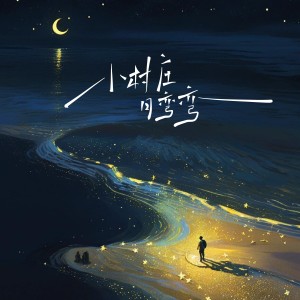 Album 小村庄月弯弯（小河流水声潺潺） from 歪歪超